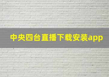 中央四台直播下载安装app