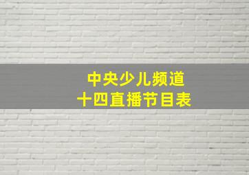 中央少儿频道十四直播节目表