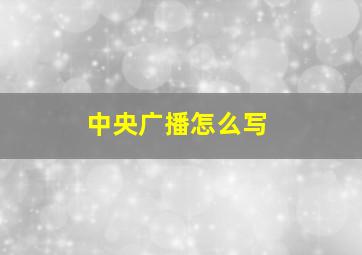 中央广播怎么写