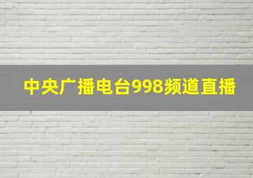 中央广播电台998频道直播