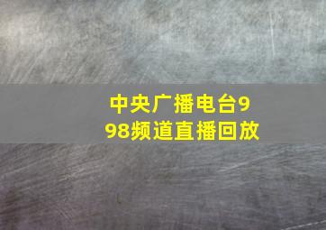 中央广播电台998频道直播回放