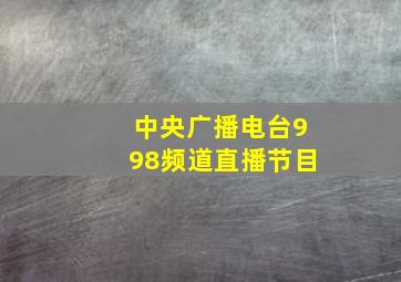 中央广播电台998频道直播节目