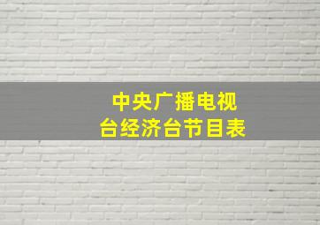 中央广播电视台经济台节目表