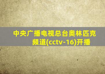 中央广播电视总台奥林匹克频道(cctv-16)开播