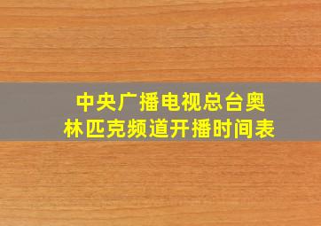 中央广播电视总台奥林匹克频道开播时间表