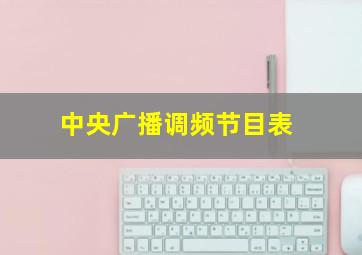 中央广播调频节目表