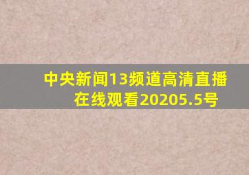 中央新闻13频道高清直播在线观看20205.5号