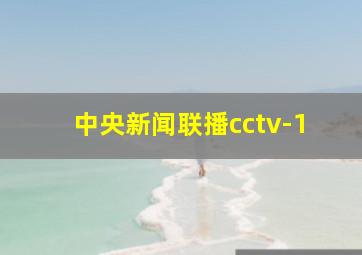 中央新闻联播cctv-1