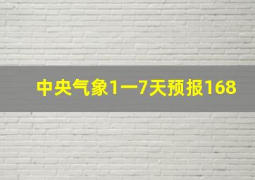 中央气象1一7天预报168