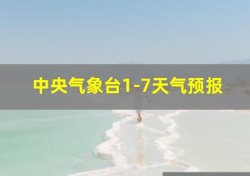 中央气象台1-7天气预报