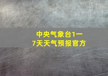 中央气象台1一7天天气预报官方