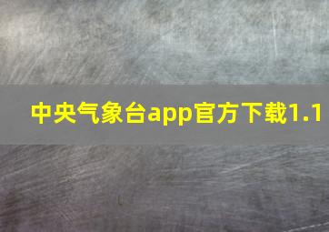 中央气象台app官方下载1.1