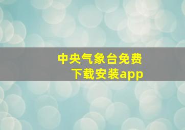 中央气象台免费下载安装app