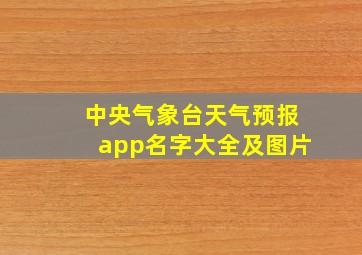 中央气象台天气预报app名字大全及图片