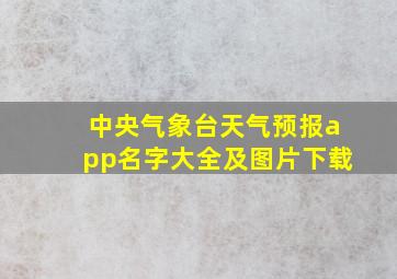 中央气象台天气预报app名字大全及图片下载