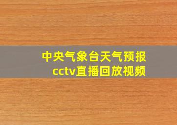 中央气象台天气预报cctv直播回放视频