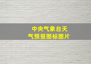 中央气象台天气预报图标图片