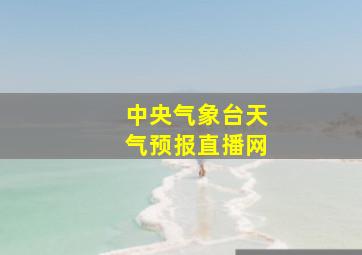 中央气象台天气预报直播网