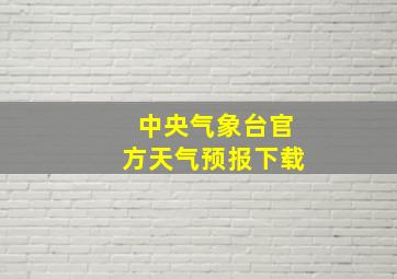 中央气象台官方天气预报下载