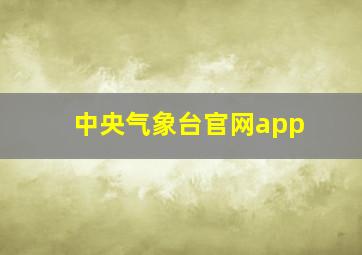 中央气象台官网app