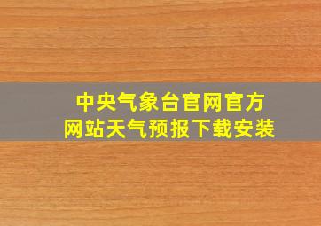 中央气象台官网官方网站天气预报下载安装