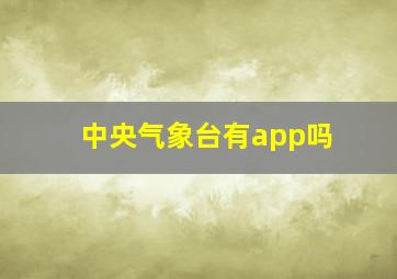 中央气象台有app吗