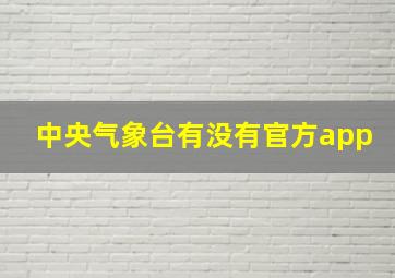 中央气象台有没有官方app