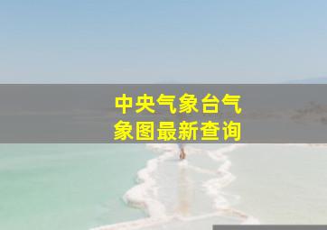 中央气象台气象图最新查询