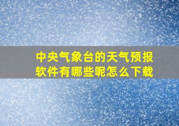 中央气象台的天气预报软件有哪些呢怎么下载