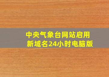 中央气象台网站启用新域名24小时电脑版