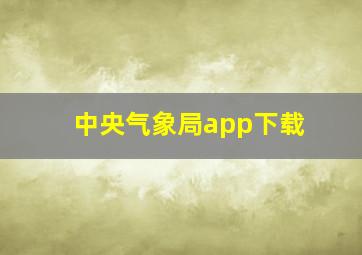 中央气象局app下载