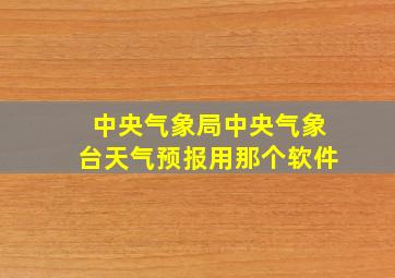 中央气象局中央气象台天气预报用那个软件