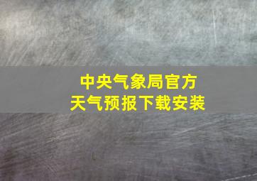 中央气象局官方天气预报下载安装