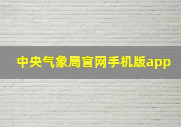 中央气象局官网手机版app