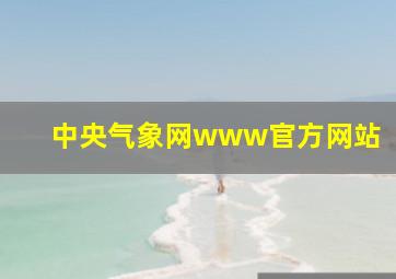 中央气象网www官方网站