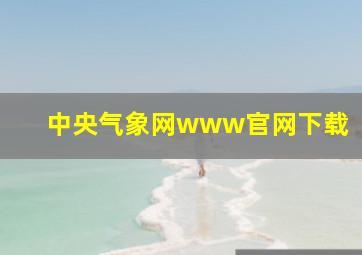 中央气象网www官网下载