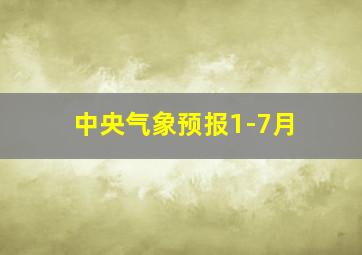 中央气象预报1-7月