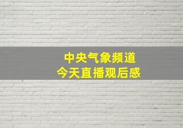 中央气象频道今天直播观后感