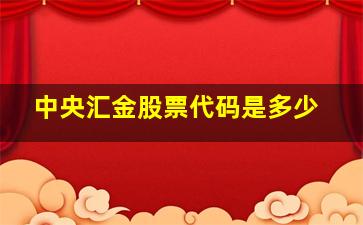 中央汇金股票代码是多少