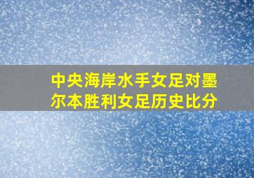 中央海岸水手女足对墨尔本胜利女足历史比分