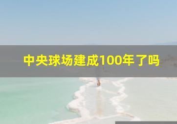 中央球场建成100年了吗