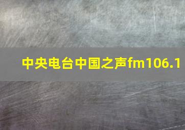 中央电台中国之声fm106.1