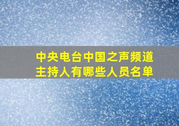 中央电台中国之声频道主持人有哪些人员名单