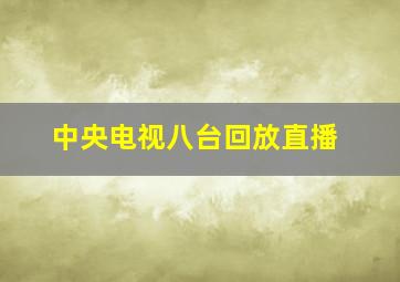 中央电视八台回放直播