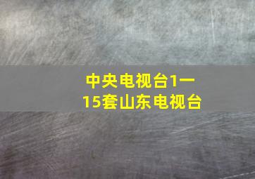 中央电视台1一15套山东电视台