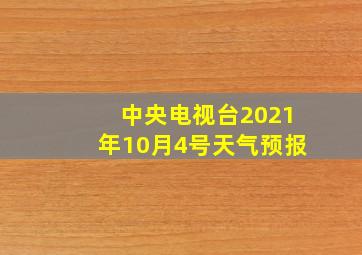 中央电视台2021年10月4号天气预报