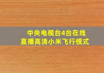 中央电视台4台在线直播高清小米飞行模式