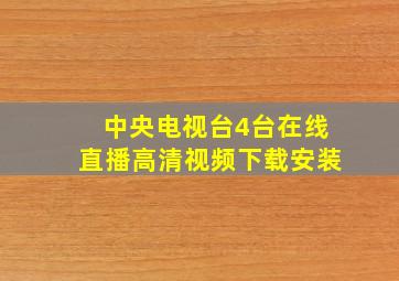 中央电视台4台在线直播高清视频下载安装