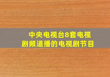 中央电视台8套电视剧频道播的电视剧节目