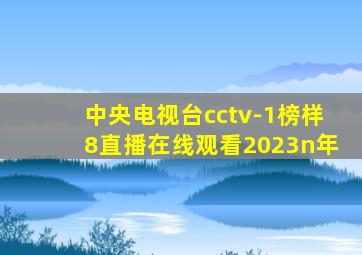 中央电视台cctv-1榜样8直播在线观看2023n年